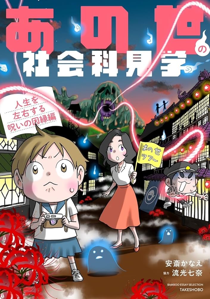 あの世社会見学 あの世の心霊研究所　心霊　スピリチュアル　漫画　安斎かなえ あの世の社会科見学 ご利益得られる!?神仏界編 | コミックス