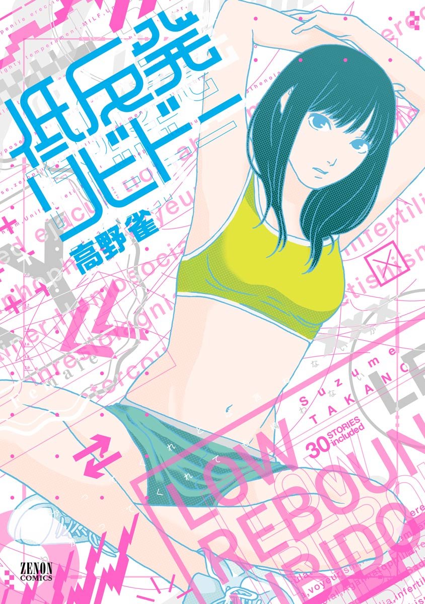 低反発リビドー (ゼノンコミックス)
