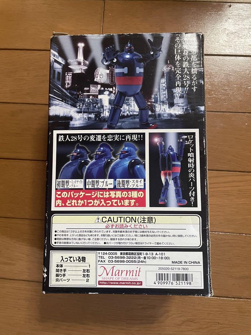 Amazon.co.jp: マーミット 鉄人28号 重合金 初期型 : おもちゃ