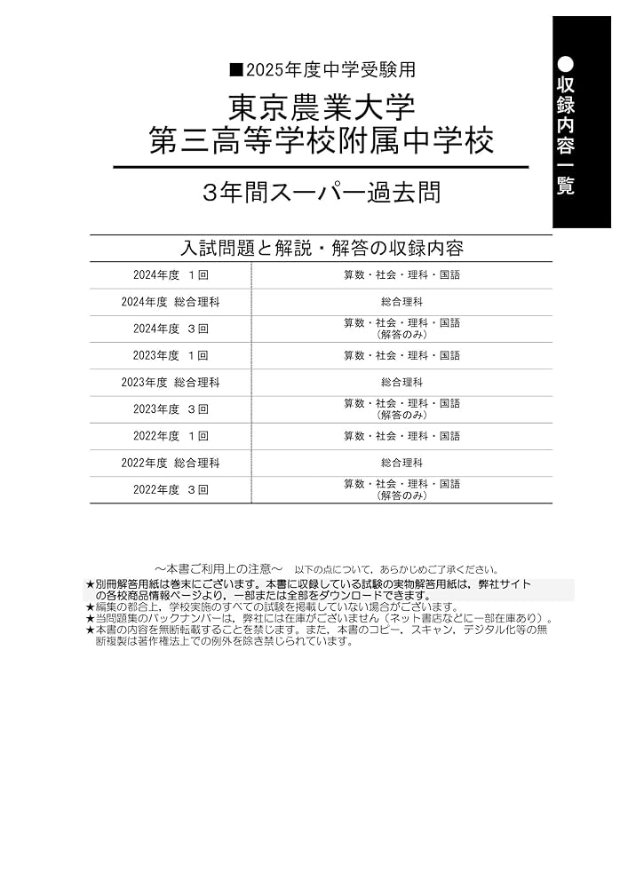 Amazon.co.jp: 東京農業大学第三高等学校附属中学校 2025年度用
