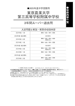 Amazon.co.jp: 東京農業大学第三高等学校附属中学校 2025年度用