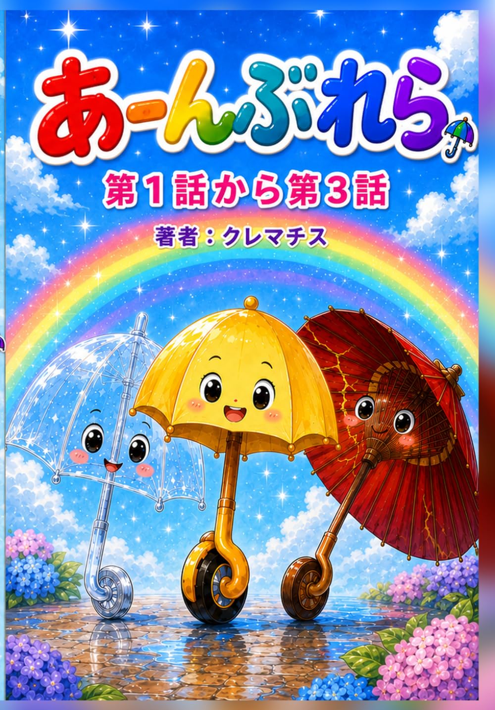 あーんぶれら: 第１話から第３話