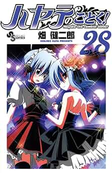 Amazon.co.jp: ハヤテのごとく！（28） (少年サンデー
