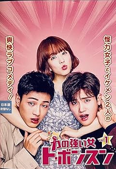 Amazon.co.jp: 力の強い女 トボンスン 全12巻 レンタル版DVD