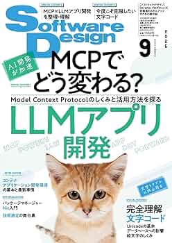 ★★差し替え可能本★★ ソフトウェアデザイン 2025年9月号 | Software Design編集部 |本