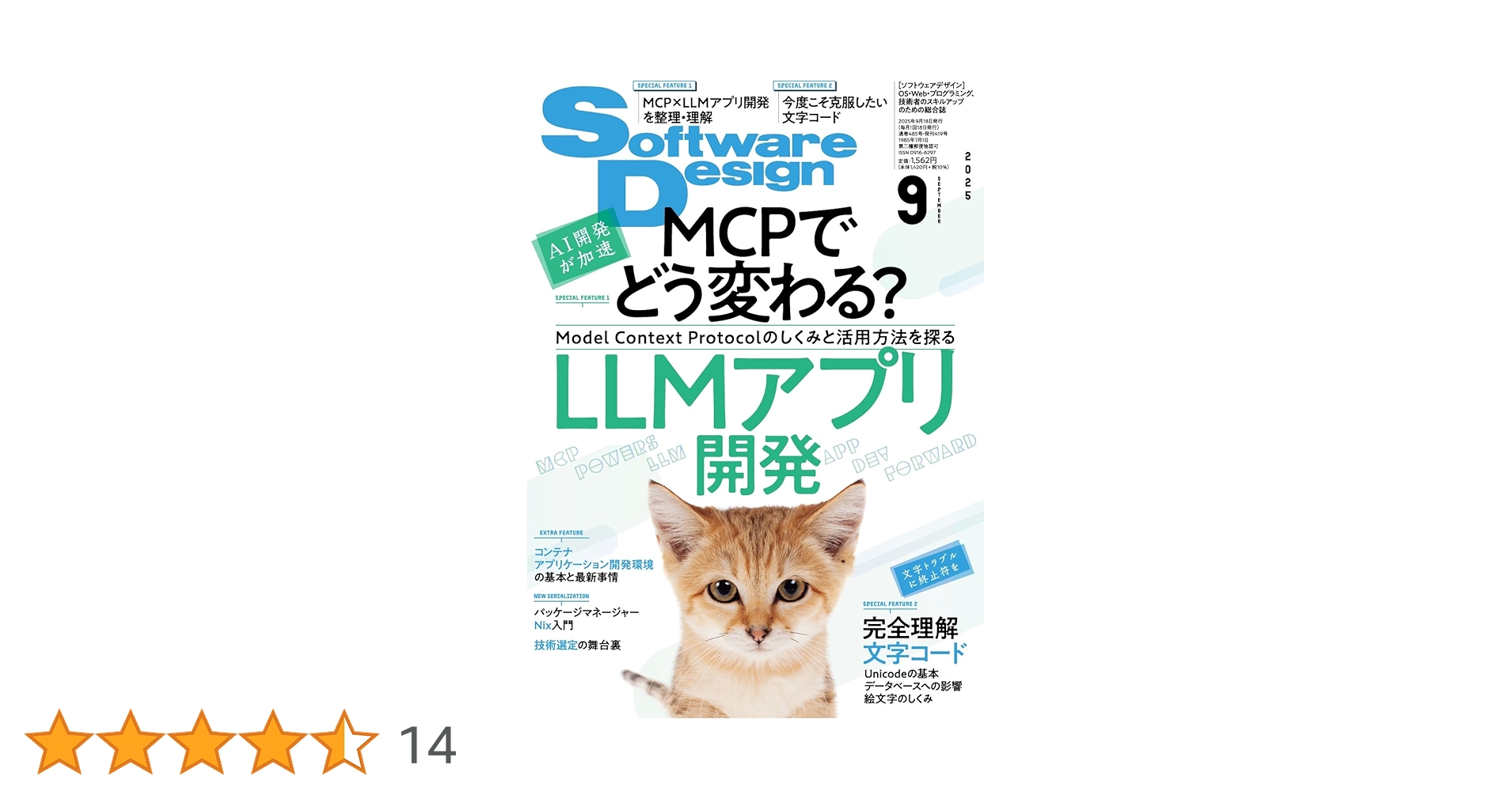 ソフトウェアデザイン 2025年9月号 | Software Design編集部 |本