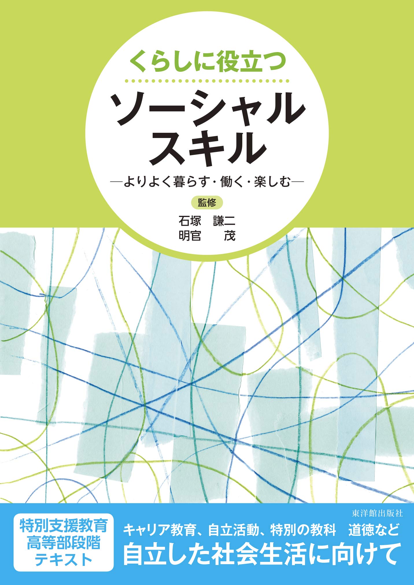 くらしに役立つソーシャルスキル | 石塚 謙二, 明官 茂 |本