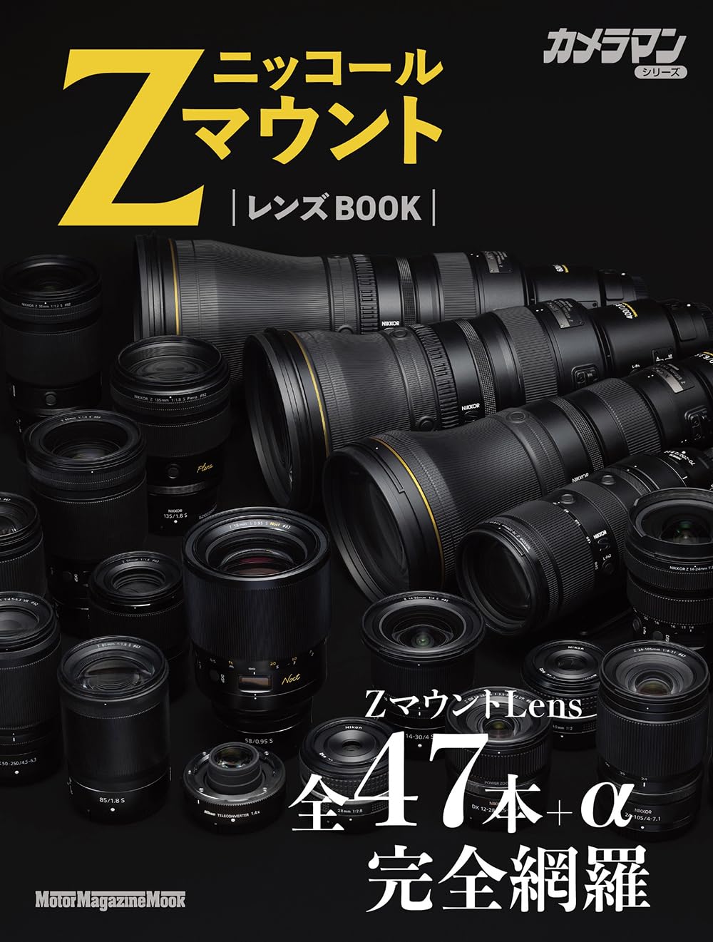 ニッコール Zマウント レンズBOOK (Motor Magazine Mook) | カメラマン