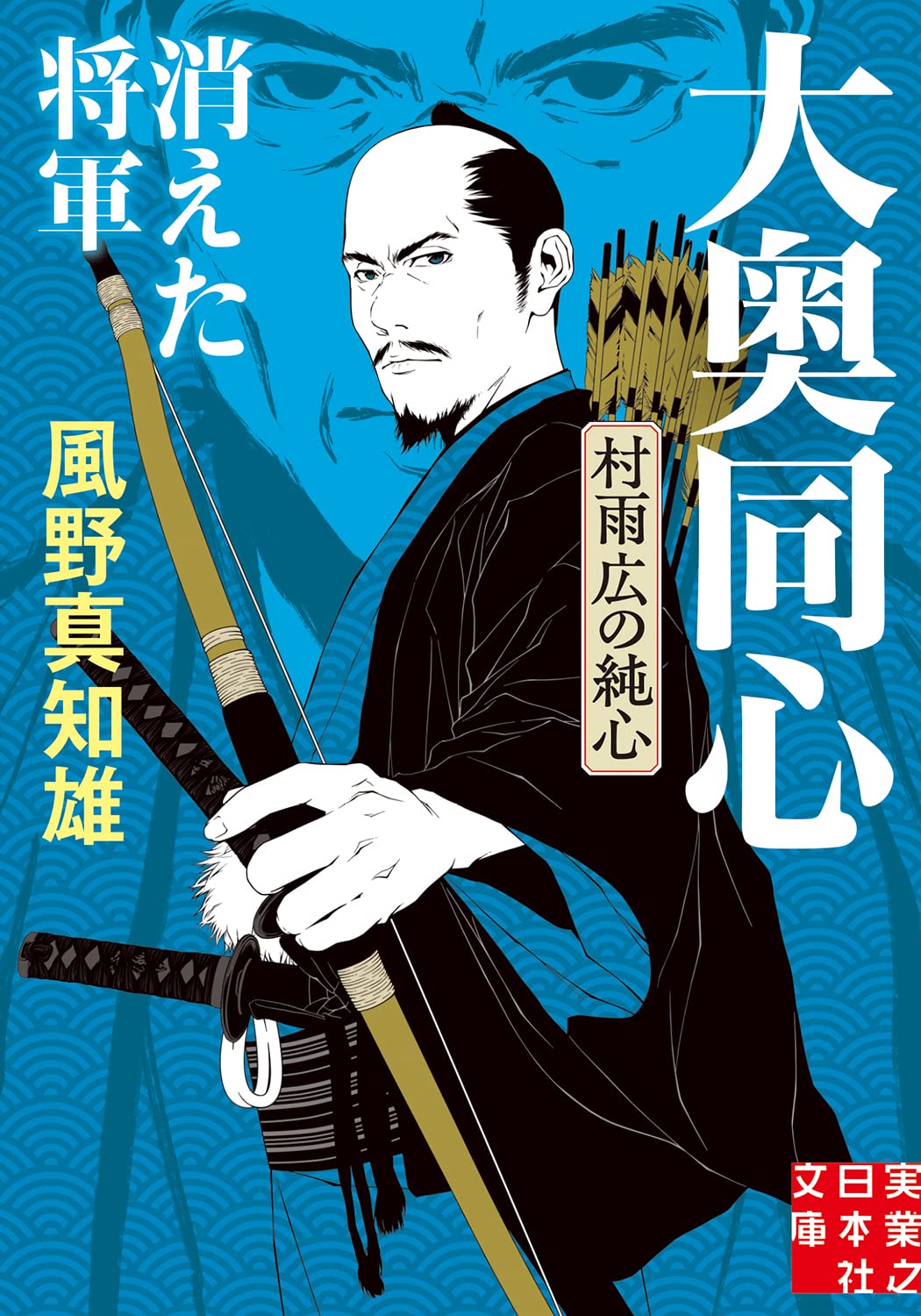 Amazon.co.jp: 消えた将軍 大奥同心・村雨広の純心 新装版 (実業之日本