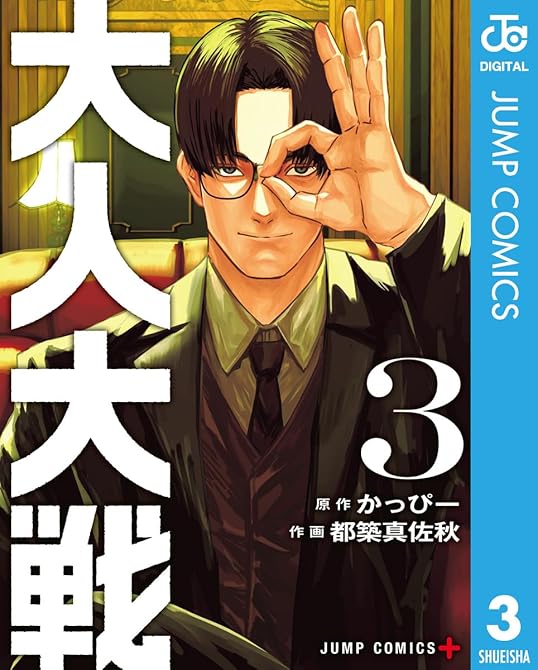 『大人大戦 3』の表紙イラスト 電子書籍 漫画