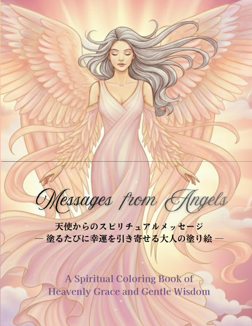 Message　from　Angels: 天使からのスピリチュアルメッセージ―塗るたびに幸運を引き寄せる大人の塗り絵―