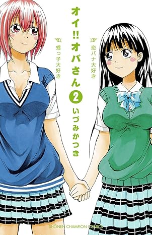 オイ!! オバさん 2-5336131