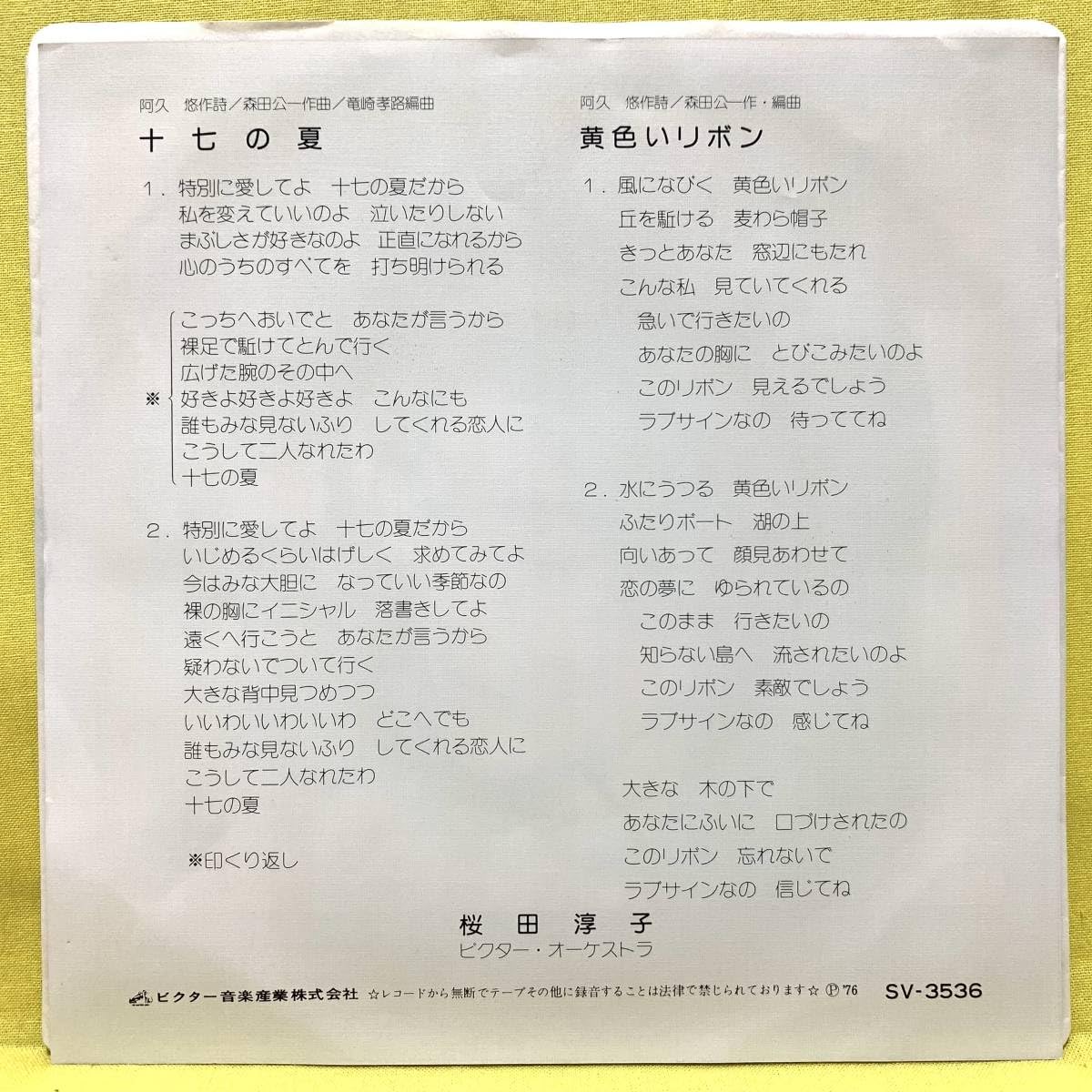 Amazon.co.jp: EP桜田淳子十七の夏黄色いリボン'76レコード 女性