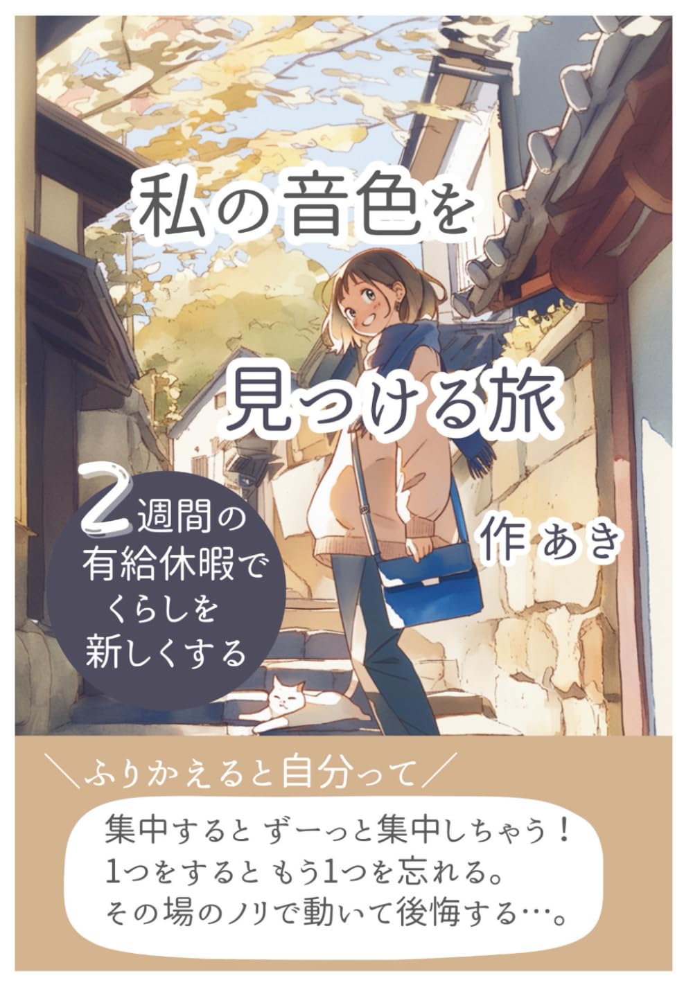私の音色を見つける旅: 2週間の有給休暇でくらしを新しくする (音色シリーズ)