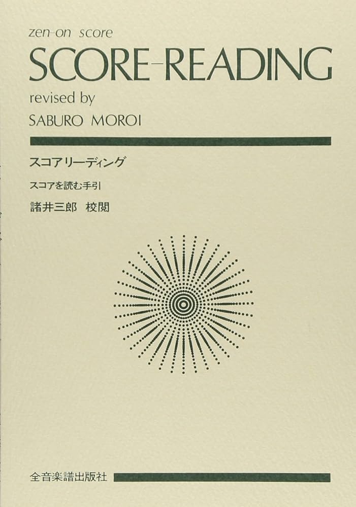 スコアリーディング (スコアを読む手引) | 諸井 三郎 |本 | 通販