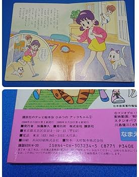 Amazon.co.jp: ひみつのアッコちゃん 魔法使いサリー テレビ絵本