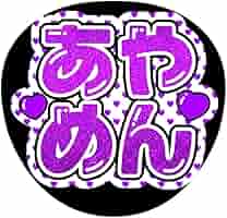 乃木坂46 筒井あやめ うちわ 3種セット 乃木坂46 筒井あやめ うちわセット - メルカリ