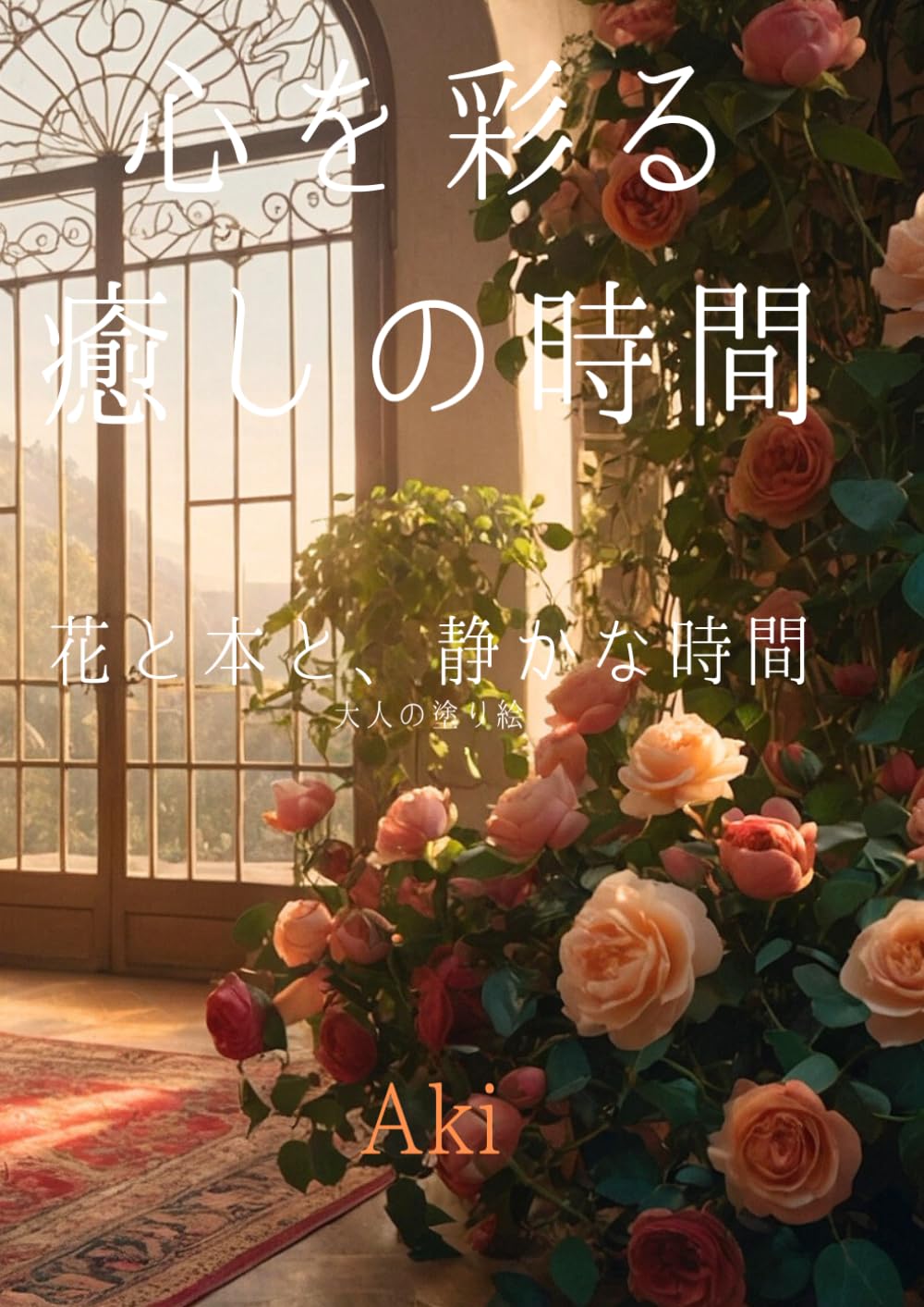 心を彩る癒しの時間: 花と本と、静かな時間:大人の塗り絵 (Tranquil Lines)