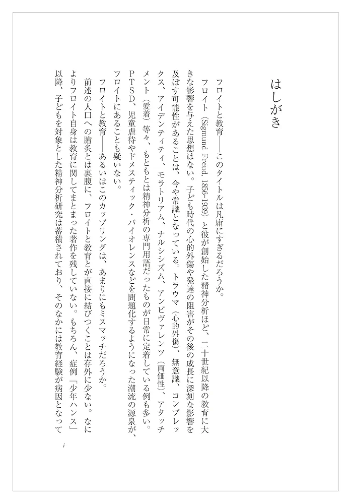 【未読保管品】　〈精神分析的子ども〉の誕生 フロイト主義と教育言説　　下司晶 精神分析的子ども〉の誕生: フロイト主義と教育言説 | 下司 晶