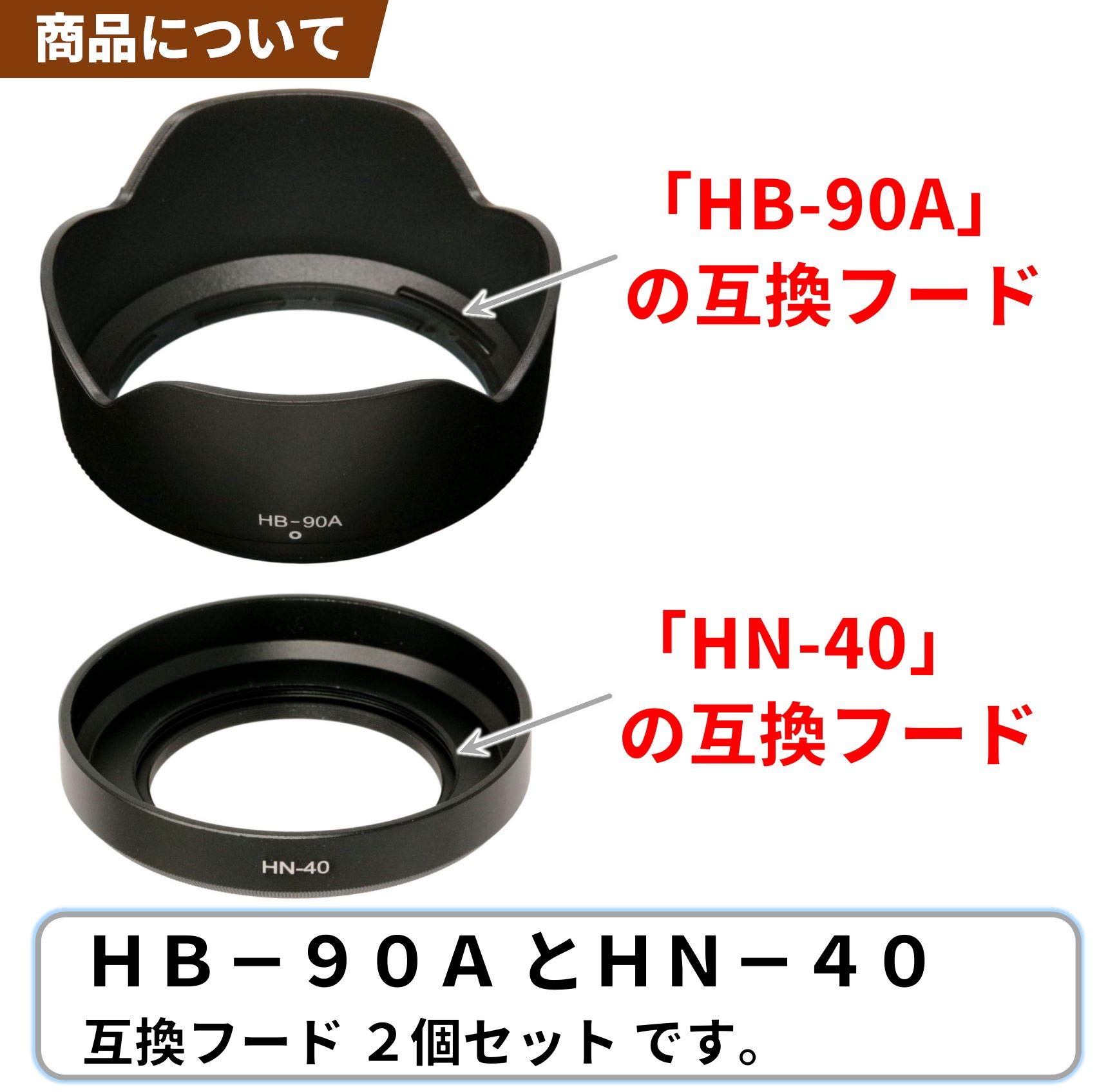 Amazon | F-Foto HB-90A & HN-40 (金属製) 2個セット 互換フード