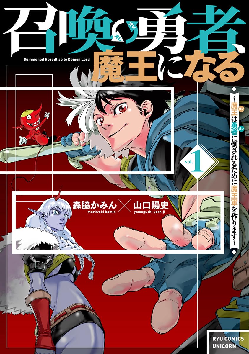 Amazon.co.jp: 召喚勇者、魔王になる~魔王(オレ)は勇者(オレ)に倒さ