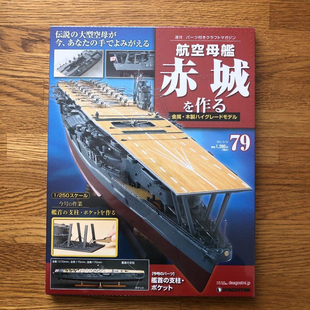 航空母艦 赤城を作る 79 空母 赤城 ダイキャストギミックモデルを 航空母艦 赤城を作る 79 空母 赤城 ダイキャストギミックモデルを