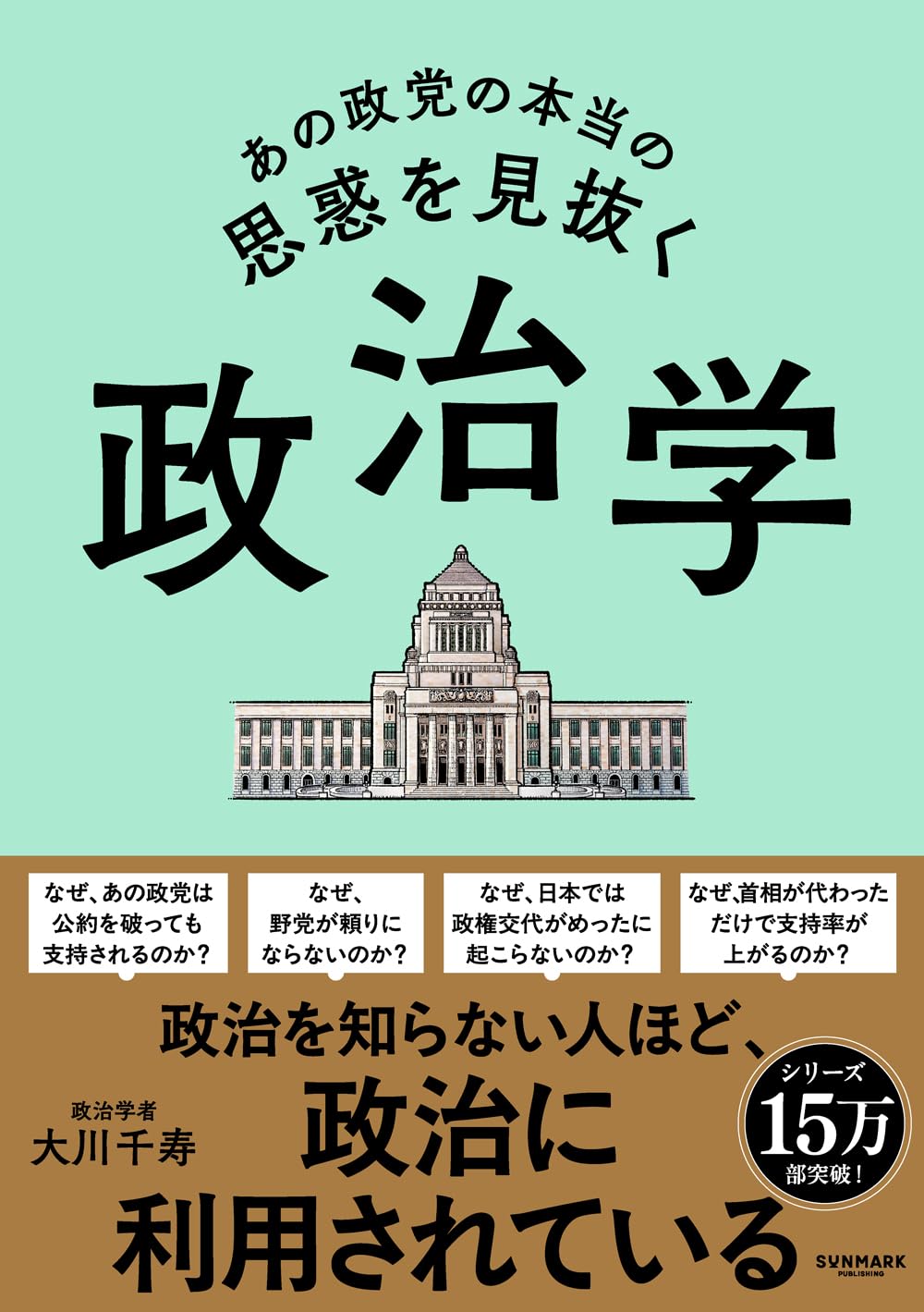 あの政党の本当の思惑を見抜く 政治学 | 大川 千寿 |本 | 通販 | Amazon
