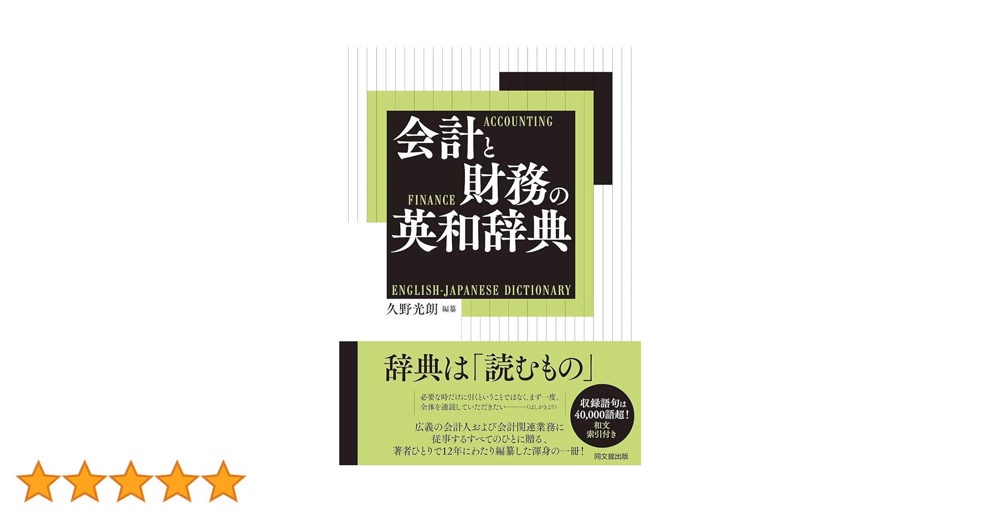 会計と財務の英和辞典 書籍】会計と財務の英和辞典をご紹介 | 認定NPO法人 チャレンジ