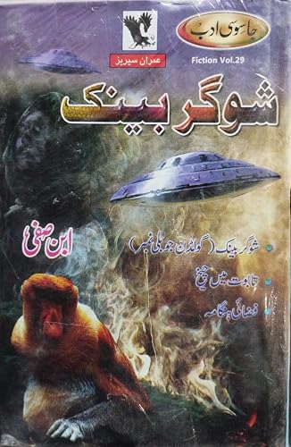 Sugar Bank (Jasoosi Adab Urdu Fiction Volume 29)