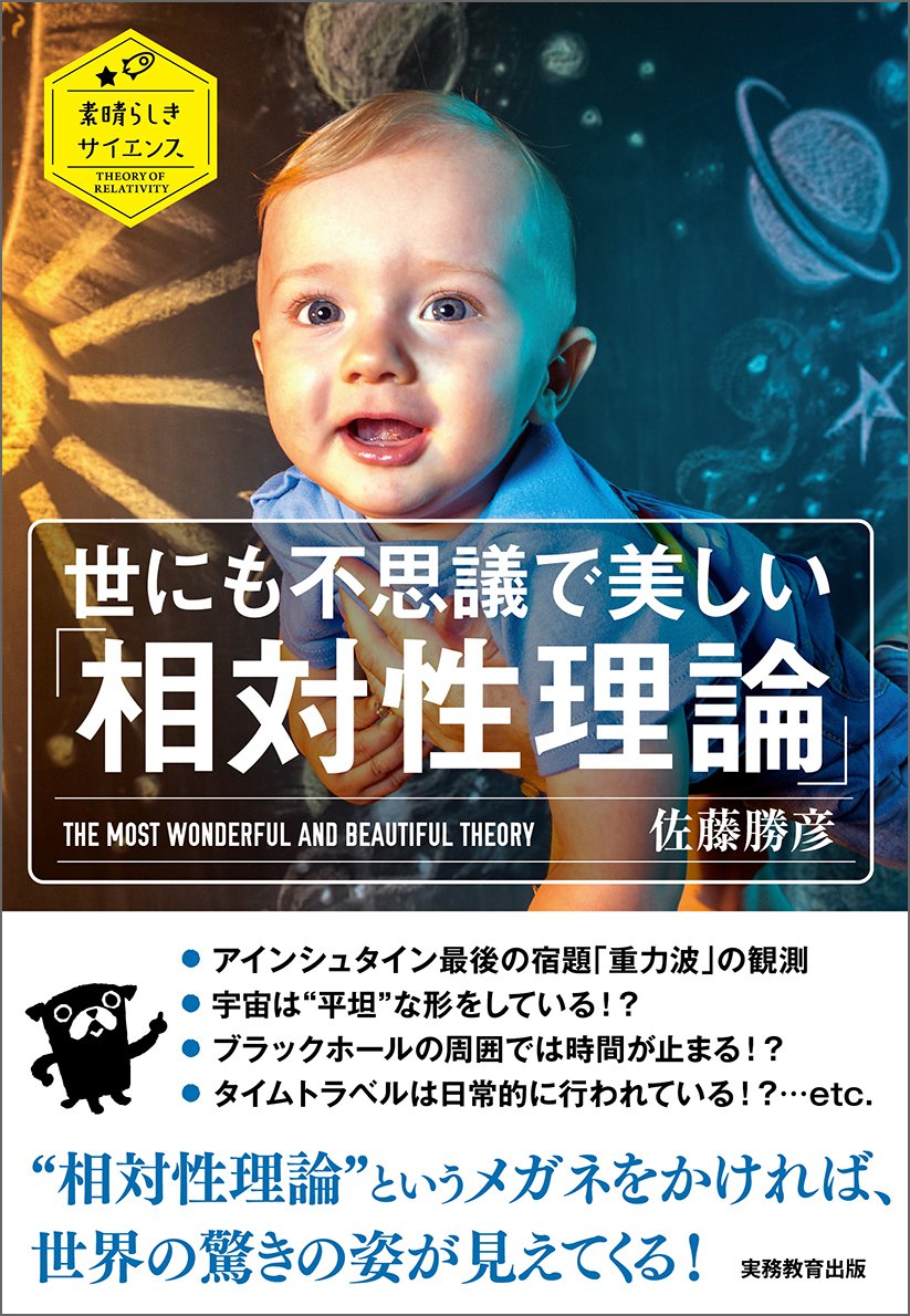 世にも不思議で美しい「相対性理論」 (素晴らしきサイエンス) | 佐藤
