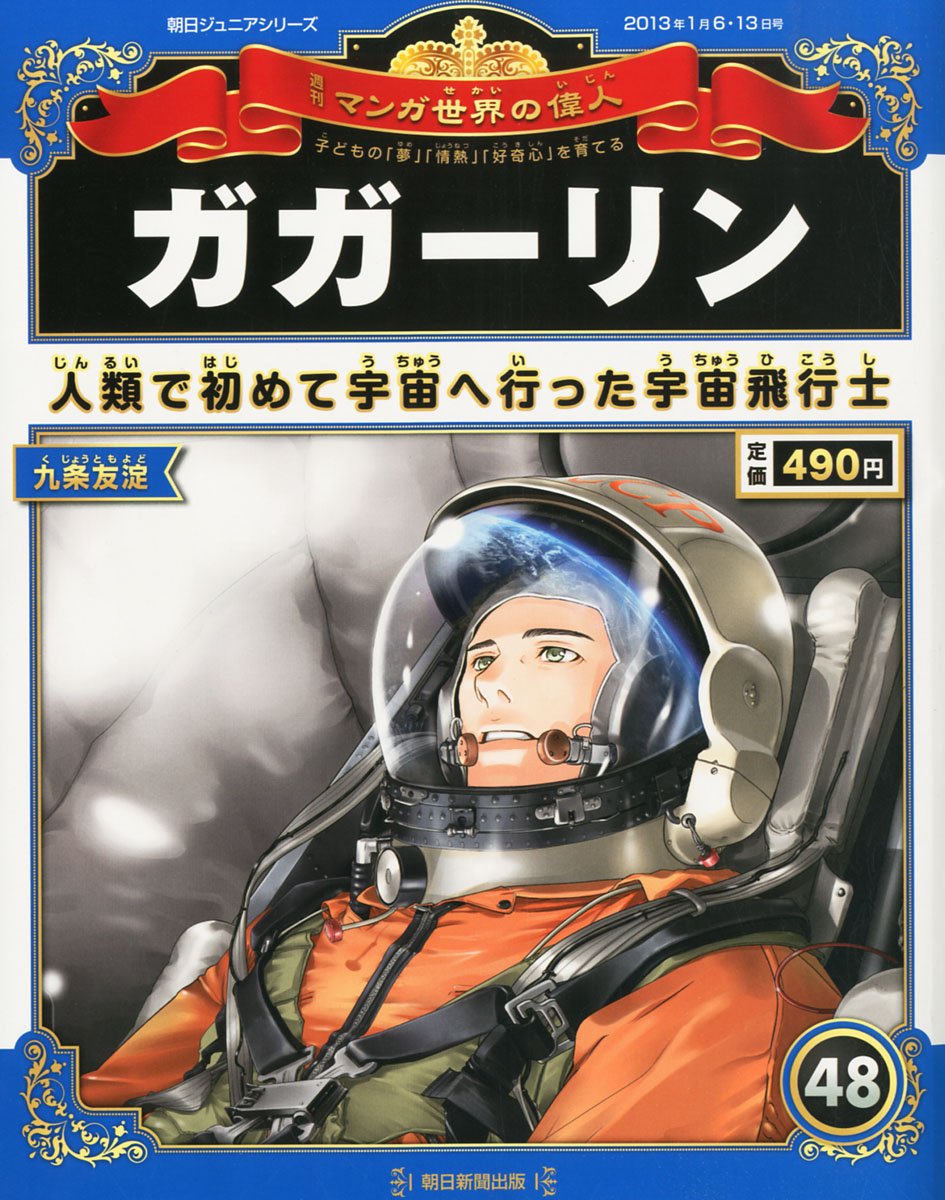 週刊　世界人類百科　第1号〜33号 週刊 マンガ世界の偉人 2013年 1/13号 [分冊百科] |本 | 通販 | Amazon