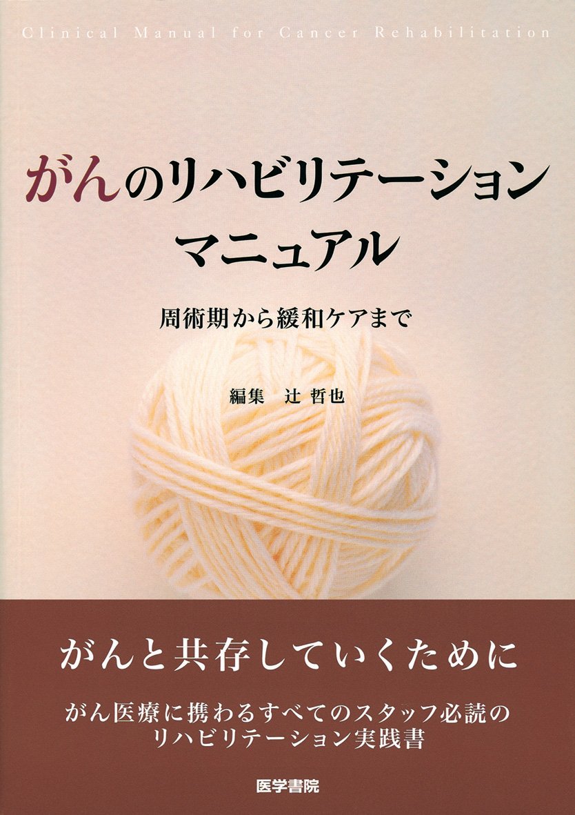 がんのリハビリテーション‐チームで行う緩和ケア‐ (MB MEDICAL REHABILITATION) 辻 哲也 がんのリハビリテーション | 書籍詳細 | 書籍 | 医学書院