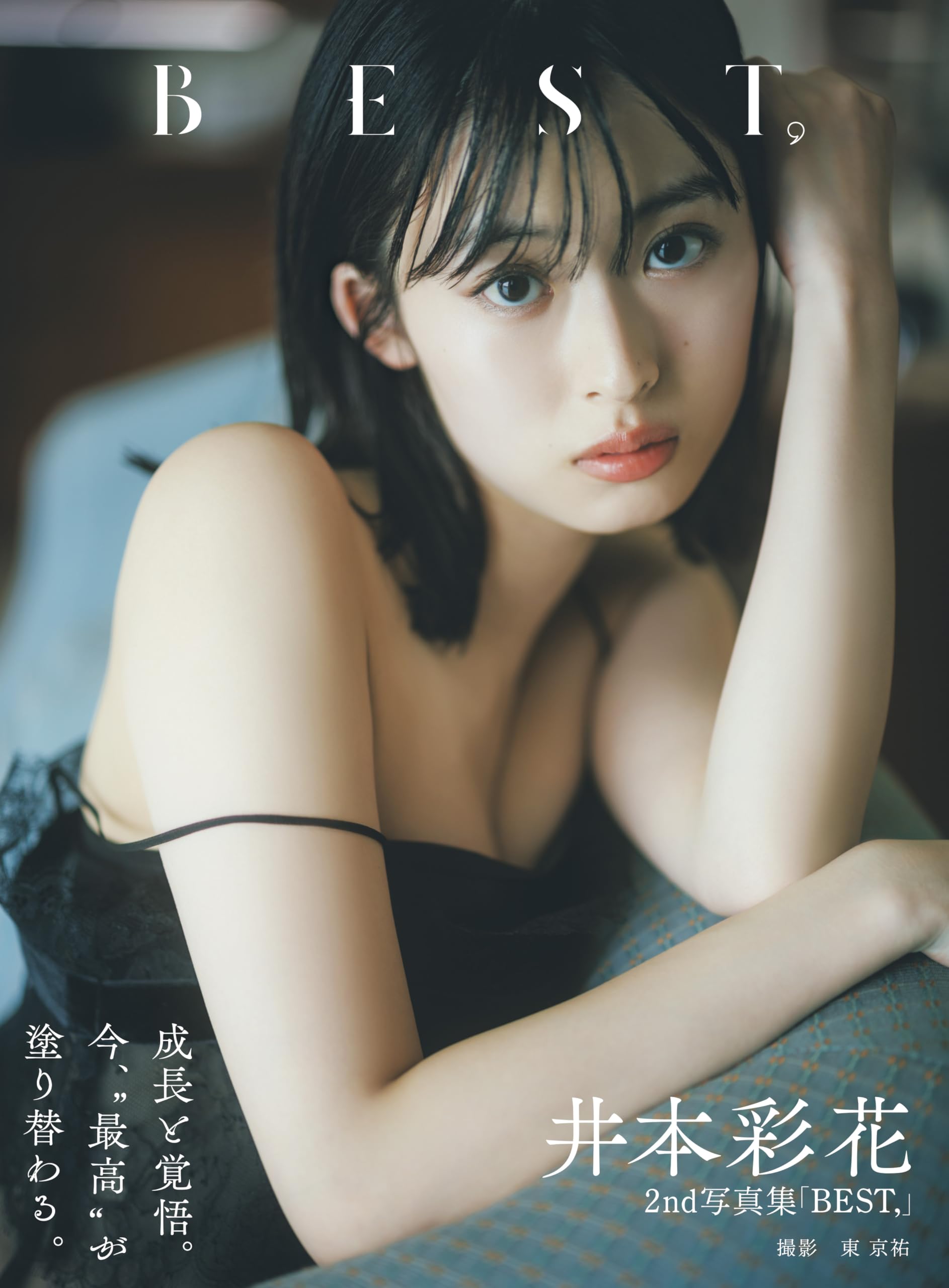井本彩花2nd写真集「BEST,」DVD付限定表紙版 | 東京ニュース通信社 |本