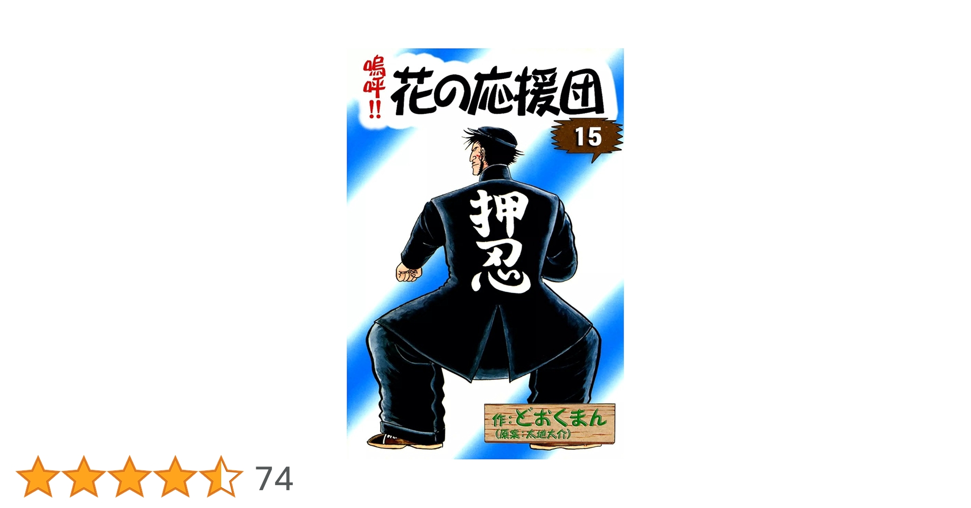 花の応援団　ドオクマン 1〜15 　②巻が　無し 嗚呼！！ 花の応援団 （15） | どおくまん, 太地大介 | マンガ