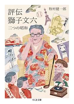 獅子文六 　角川版　昭和文学全集　1２　昭和３７年　やけ　しみ　微すれ 信子(獅子文六(著)) / アカミミ古書店 / 古本、中古本、古書籍の