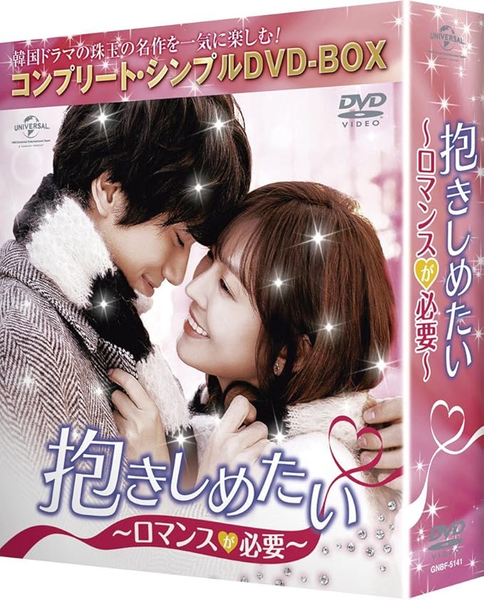 Amazon 抱きしめたい ロマンスが必要 コンプリート シンプルdvd Box5 000円シリーズ 期間限定生産 Tvドラマ