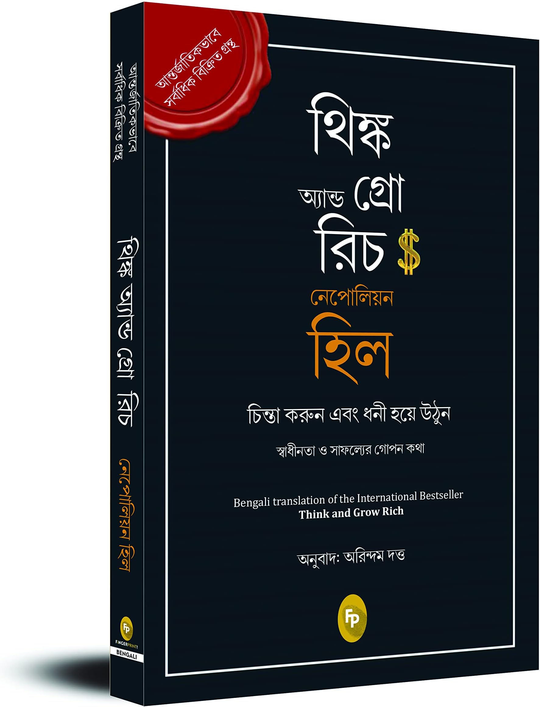 Think and Grow Rich (Bengali)