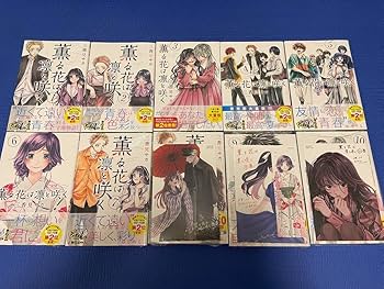 Amazon.co.jp: 薫る花は凛と咲く 全巻セット 1〜10巻 未完結