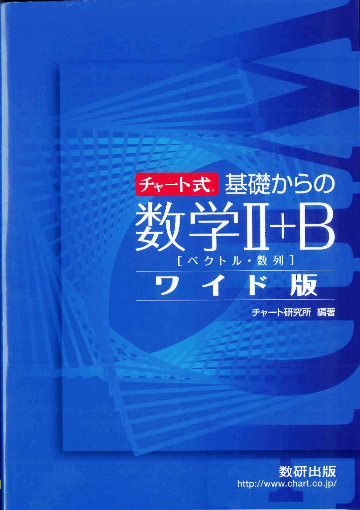 Amazon.co.jp: チャ-ト式基礎からの数学2+Bワイド版: ベクトル・数列