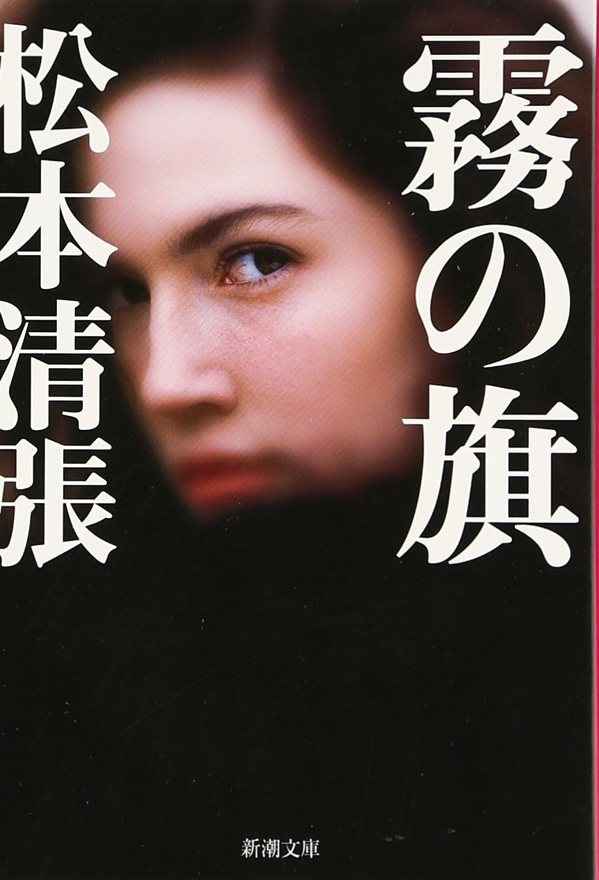 霧の旗 (新潮文庫) | 松本清張 |本 | 通販 | Amazon