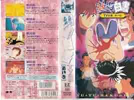 匿名配送：幽遊白書TV全書 第1～5・8～11・18巻 10本セット VHS 匿名配送 幽遊白書TV全書 第1～5・8～11・18巻 10本セット VHS