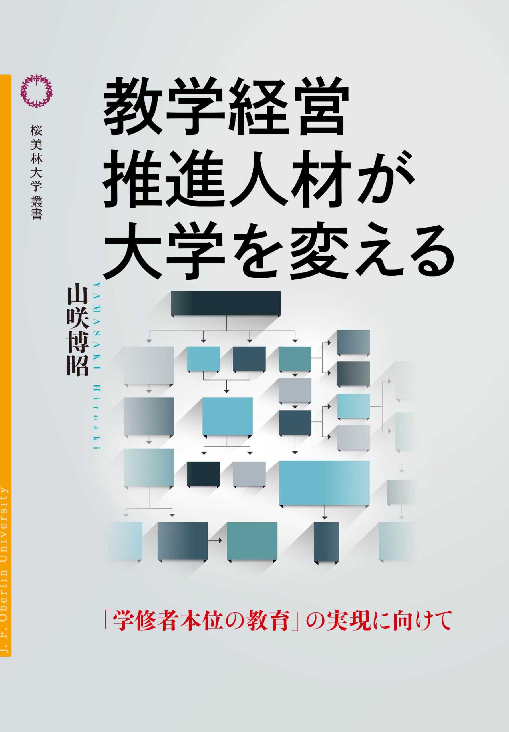 Amazon.co.jp: 教学経営推進人材が大学を変える (桜美林大学叢書