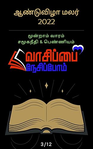 ஆண்டுவிழா மலர் 2022 - மூன்றாம் வாரம்: சமூகநீதி &amp; பெண்ணியம் தலைப்பிலான புத்தக பதிவுகள் (Tamil Edition)