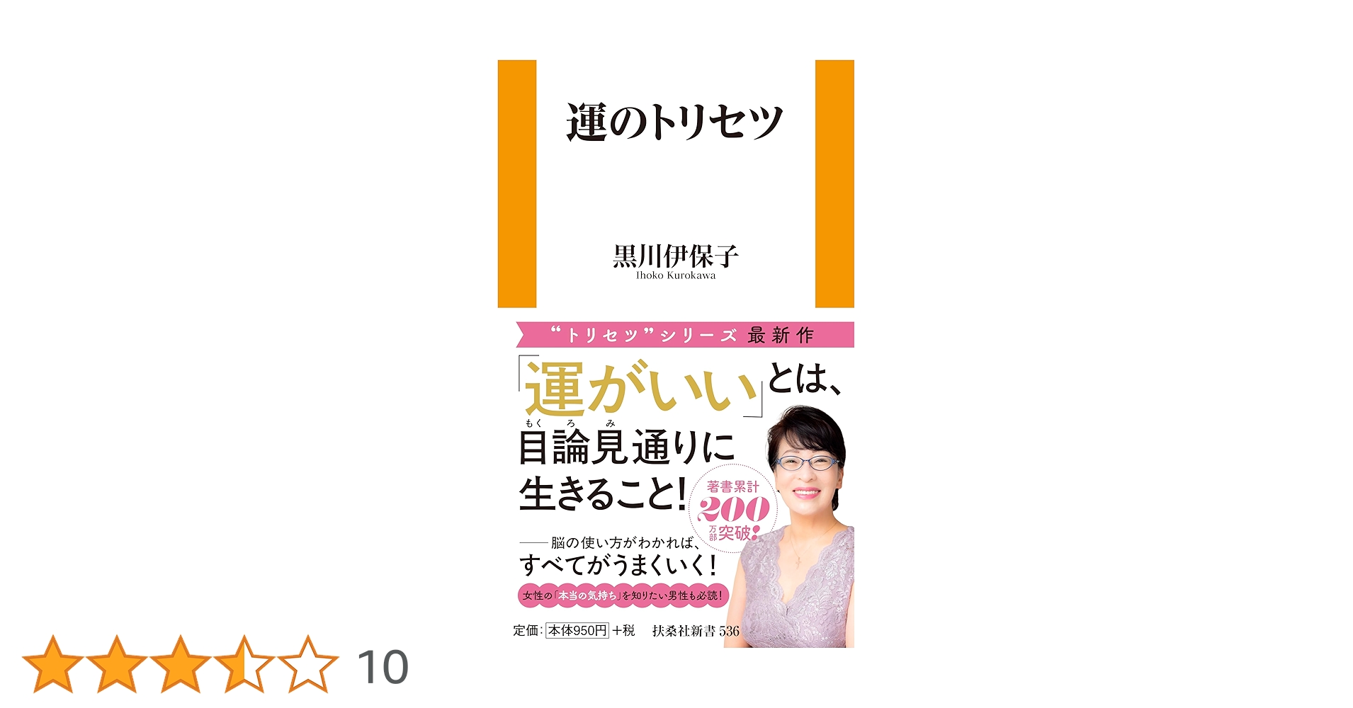 運のトリセツ (扶桑社新書 536) | 黒川 伊保子 |本 | 通販 | Amazon