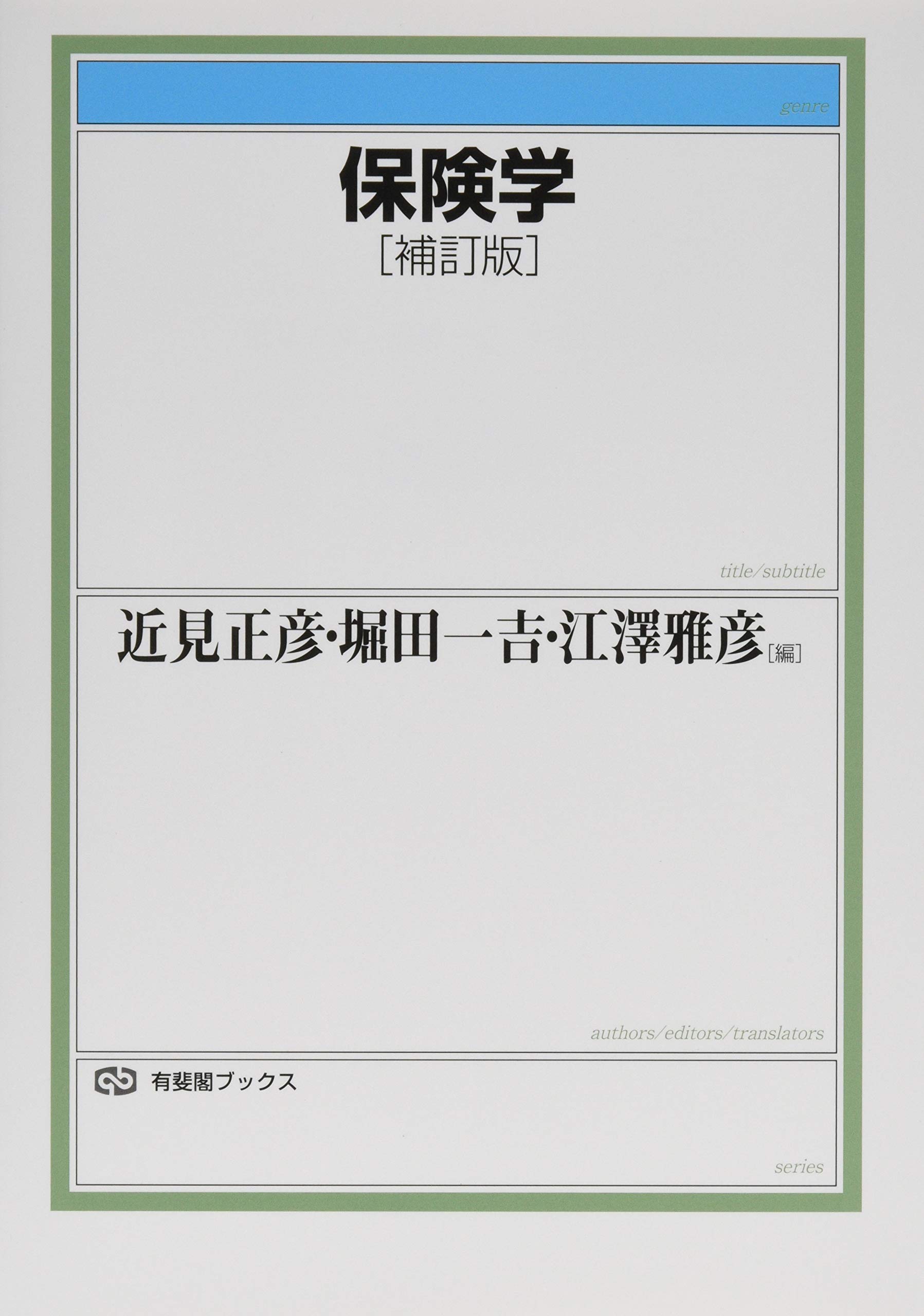 保険学 補訂版 (有斐閣ブックス) | 近見 正彦, 堀田 一吉, 江澤 雅彦