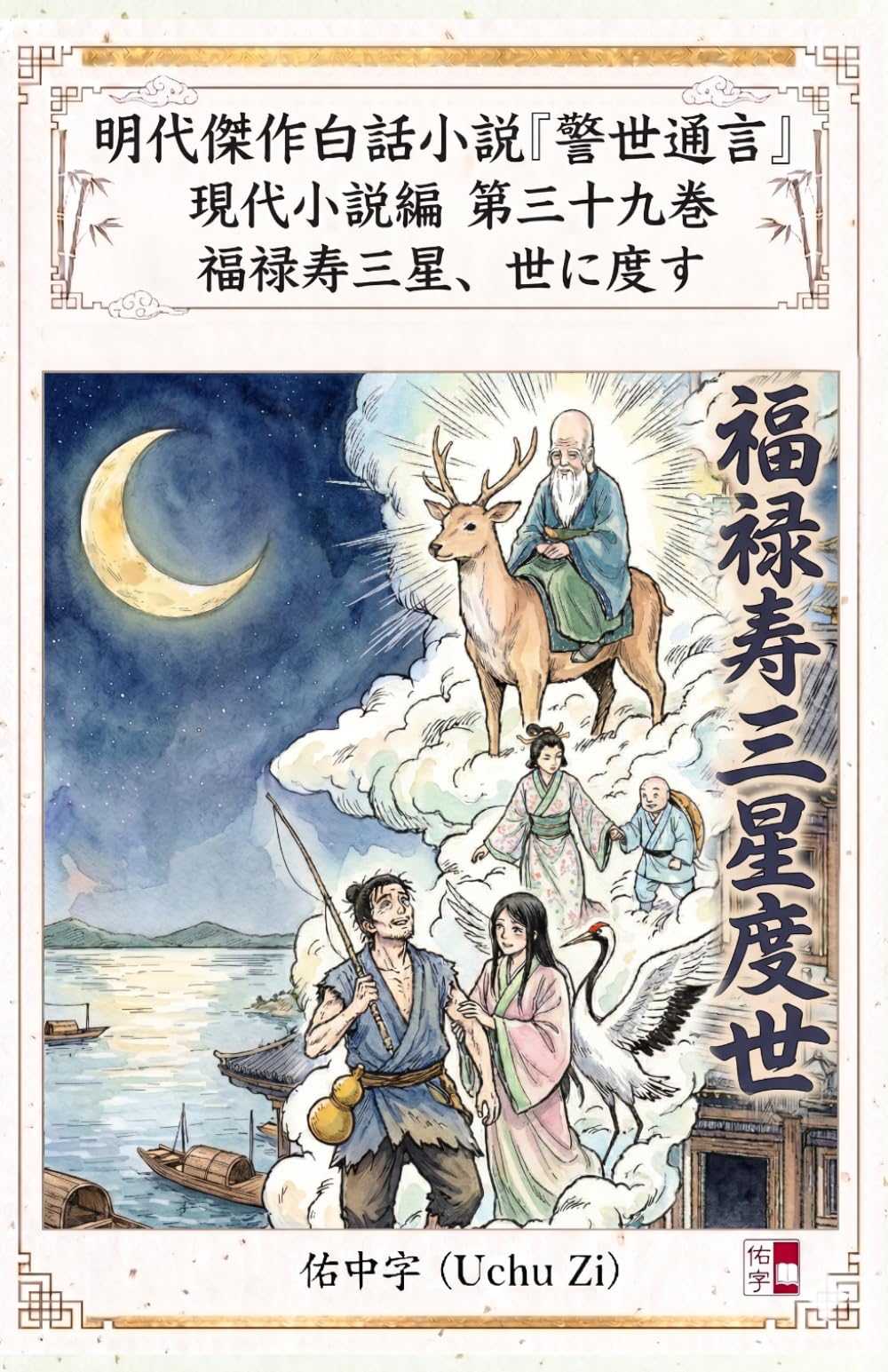 第三十九巻　福禄寿三星、世に度す (警世通言～明代傑作白話小説の現代小説編～)