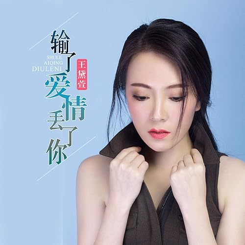 输了爱情丢了你