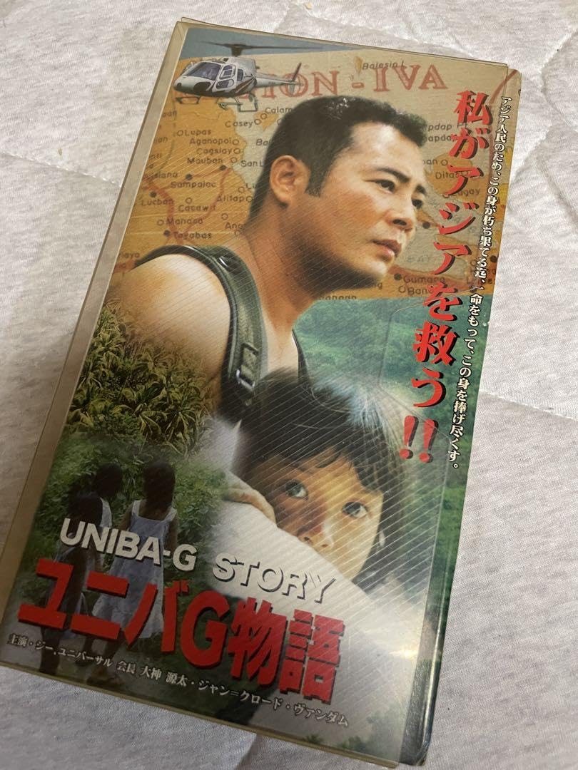Amazon.co.jp: ユニバG物語 VHS ビデオ : おもちゃ