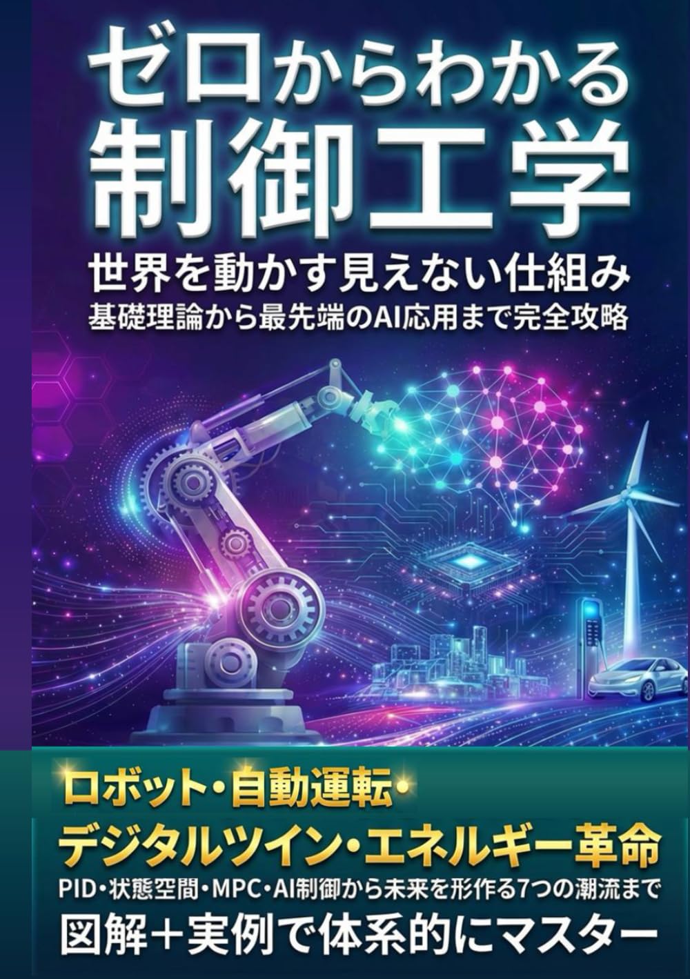ゼロからわかる制御工学: 世界を動かす見えない仕組み　基礎理論から最先端のAI応用まで完全攻略