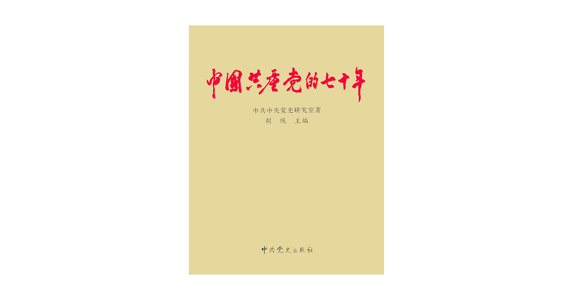 中国共产党的七十年(Chinese Edition) - Kindle edition by 中共